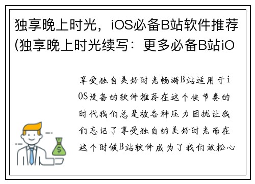 独享晚上时光，iOS必备B站软件推荐(独享晚上时光续写：更多必备B站iOS软件推荐)