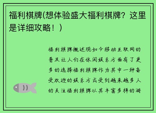 福利棋牌(想体验盛大福利棋牌？这里是详细攻略！)