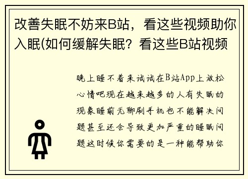 改善失眠不妨来B站，看这些视频助你入眠(如何缓解失眠？看这些B站视频，助你入眠)