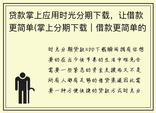 贷款掌上应用时光分期下载，让借款更简单(掌上分期下载｜借款更简单的贷款应用推荐)