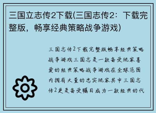 三国立志传2下载(三国志传2：下载完整版，畅享经典策略战争游戏)