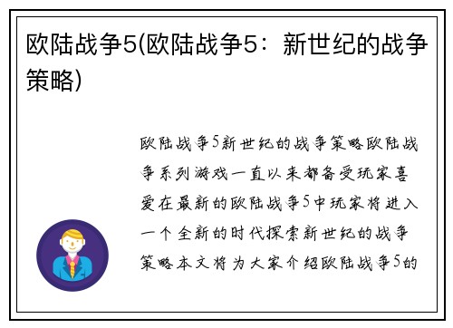 欧陆战争5(欧陆战争5：新世纪的战争策略)