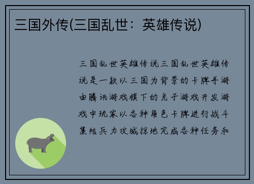 三国外传(三国乱世：英雄传说)