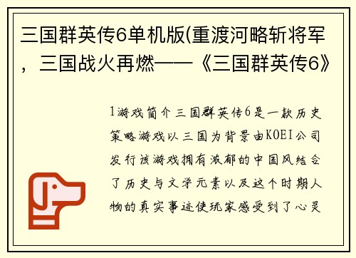 三国群英传6单机版(重渡河略斩将军，三国战火再燃——《三国群英传6》单机版)