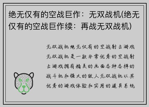 绝无仅有的空战巨作：无双战机(绝无仅有的空战巨作续：再战无双战机)