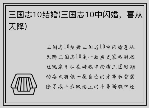 三国志10结婚(三国志10中闪婚，喜从天降)