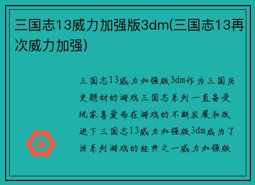 三国志13威力加强版3dm(三国志13再次威力加强)