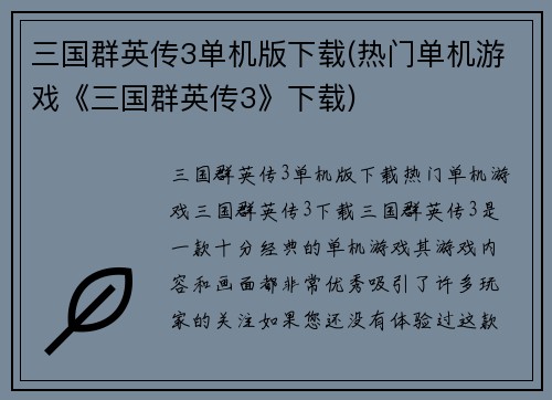 三国群英传3单机版下载(热门单机游戏《三国群英传3》下载)