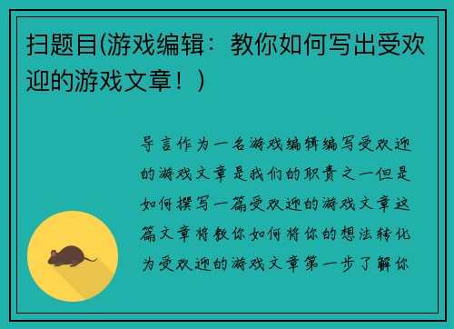 扫题目(游戏编辑：教你如何写出受欢迎的游戏文章！)