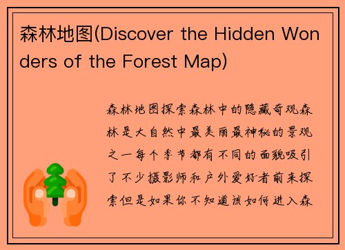 森林地图(Discover the Hidden Wonders of the Forest Map)