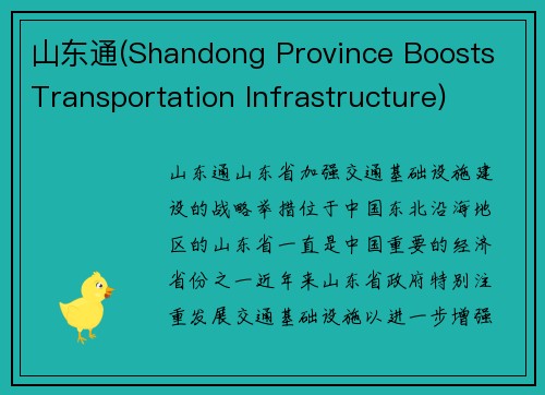 山东通(Shandong Province Boosts Transportation Infrastructure)