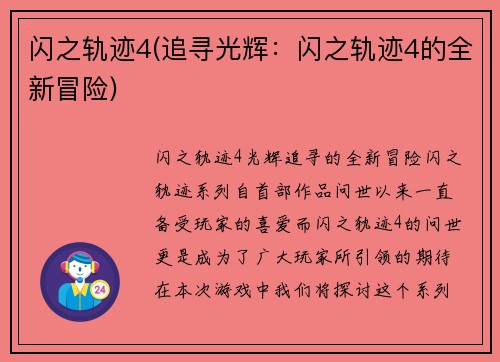 闪之轨迹4(追寻光辉：闪之轨迹4的全新冒险)