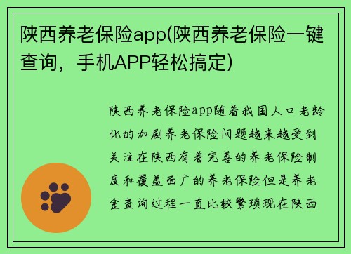 陕西养老保险app(陕西养老保险一键查询，手机APP轻松搞定)