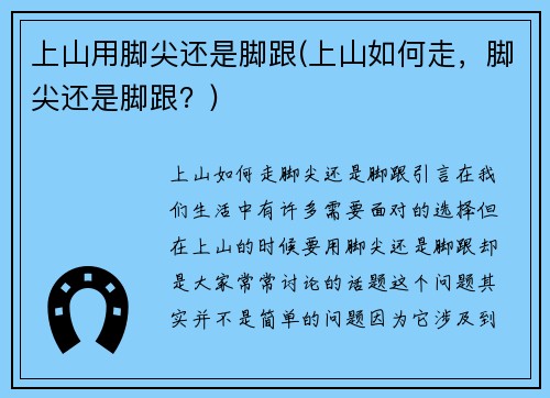 上山用脚尖还是脚跟(上山如何走，脚尖还是脚跟？)