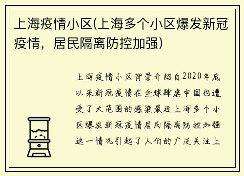 上海疫情小区(上海多个小区爆发新冠疫情，居民隔离防控加强)