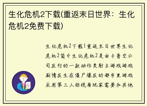 生化危机2下载(重返末日世界：生化危机2免费下载)