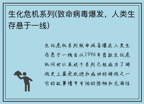 生化危机系列(致命病毒爆发，人类生存悬于一线)