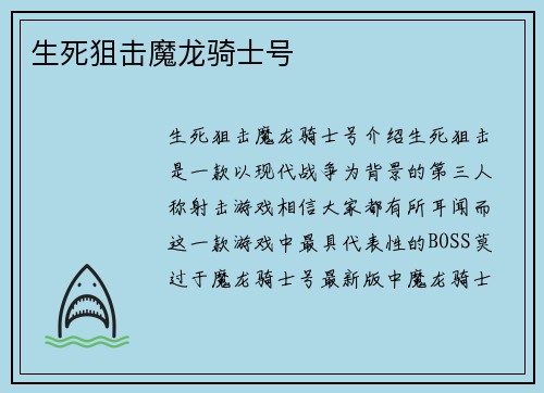 生死狙击魔龙骑士号