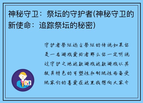 神秘守卫：祭坛的守护者(神秘守卫的新使命：追踪祭坛的秘密)