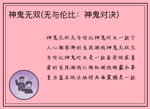 神鬼无双(无与伦比：神鬼对决)