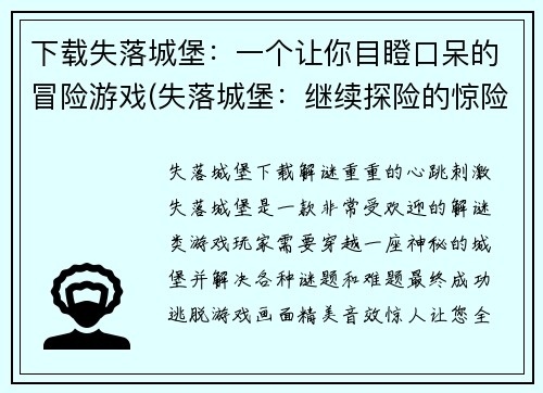 下载失落城堡：一个让你目瞪口呆的冒险游戏(失落城堡：继续探险的惊险之旅)