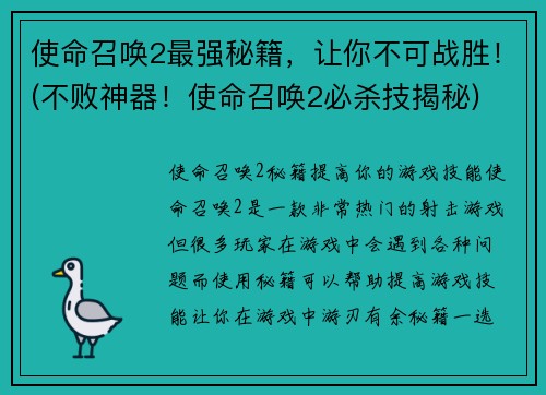 使命召唤2最强秘籍，让你不可战胜！(不败神器！使命召唤2必杀技揭秘)