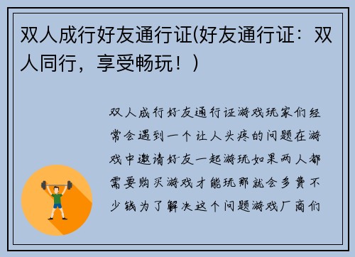 双人成行好友通行证(好友通行证：双人同行，享受畅玩！)