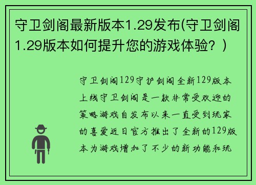 守卫剑阁最新版本1.29发布(守卫剑阁1.29版本如何提升您的游戏体验？)