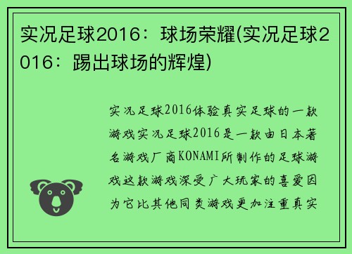 实况足球2016：球场荣耀(实况足球2016：踢出球场的辉煌)